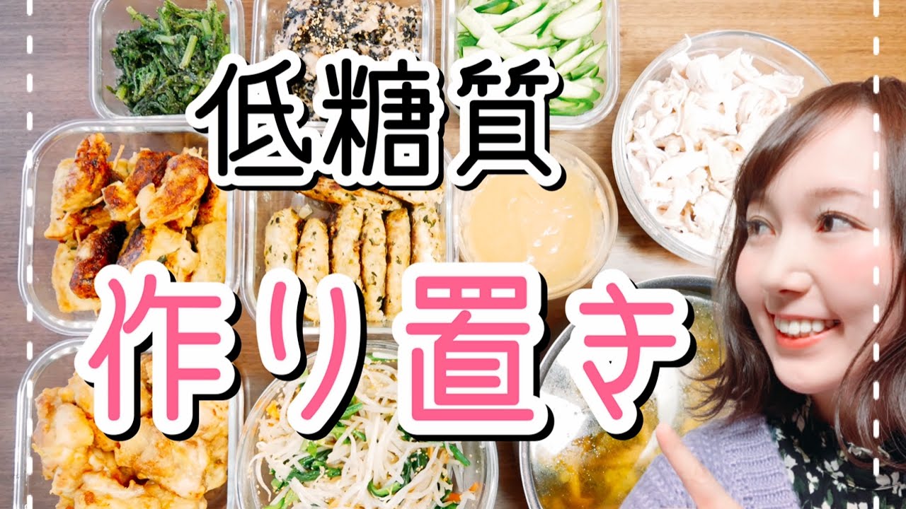 作り置きおかず】糖質制限ダイエット中にもおすすめ！低糖質でも